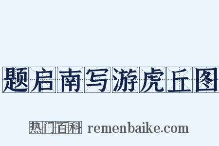 题启南写游虎丘图是什么意思的图片
